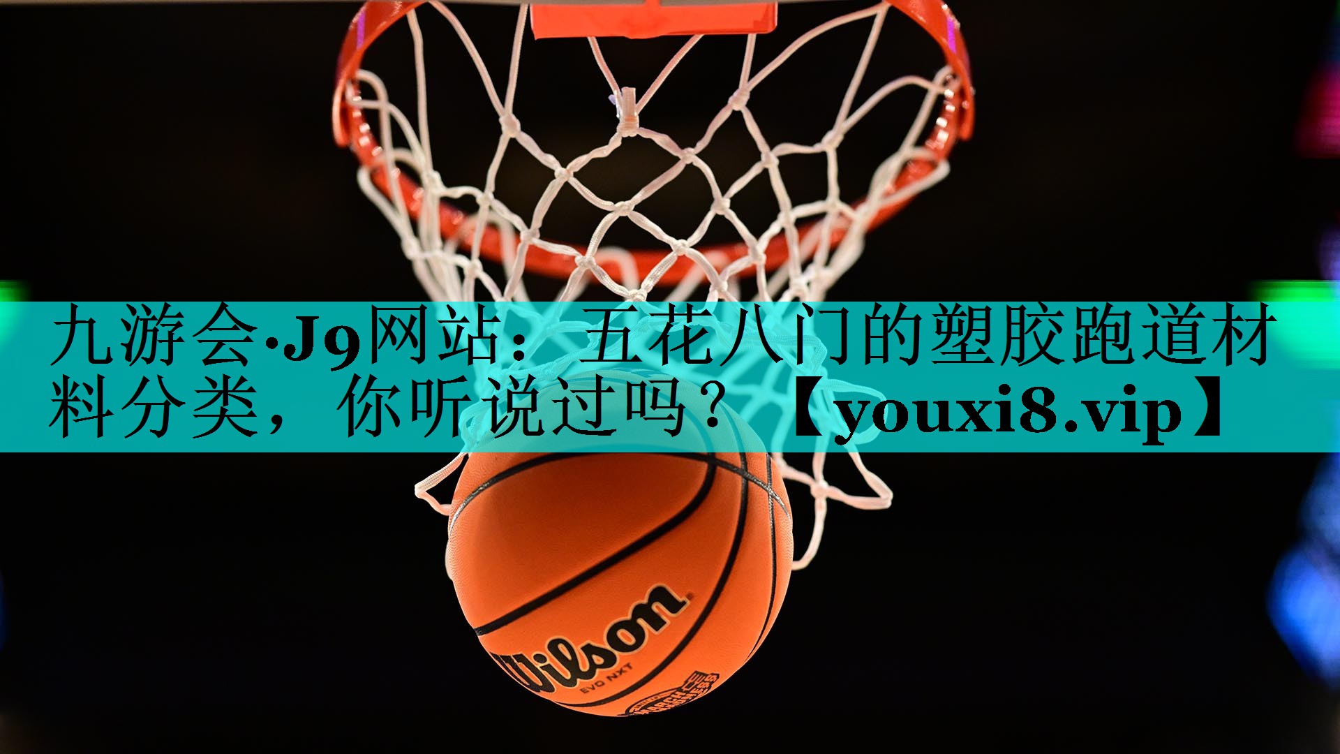 五花八门的塑胶跑道材料分类，你听说过吗？