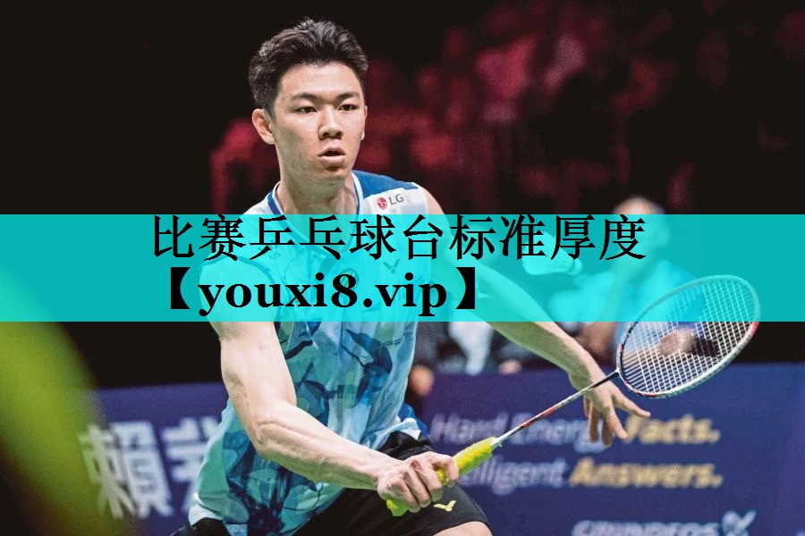 比赛乒乓球台标准厚度