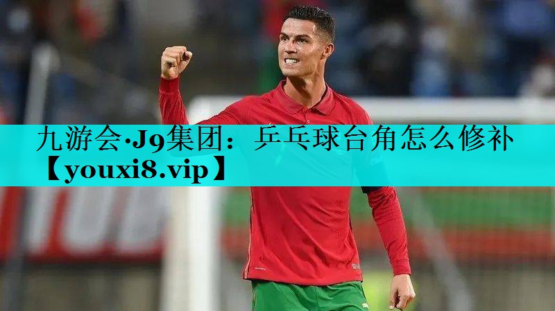 乒乓球台角怎么修补