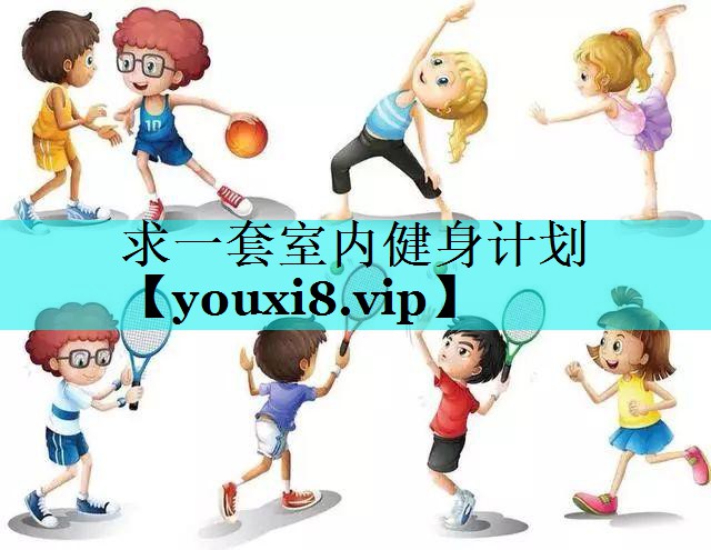 求一套室内健身计划