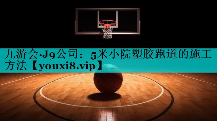 5米小院塑胶跑道的施工方法