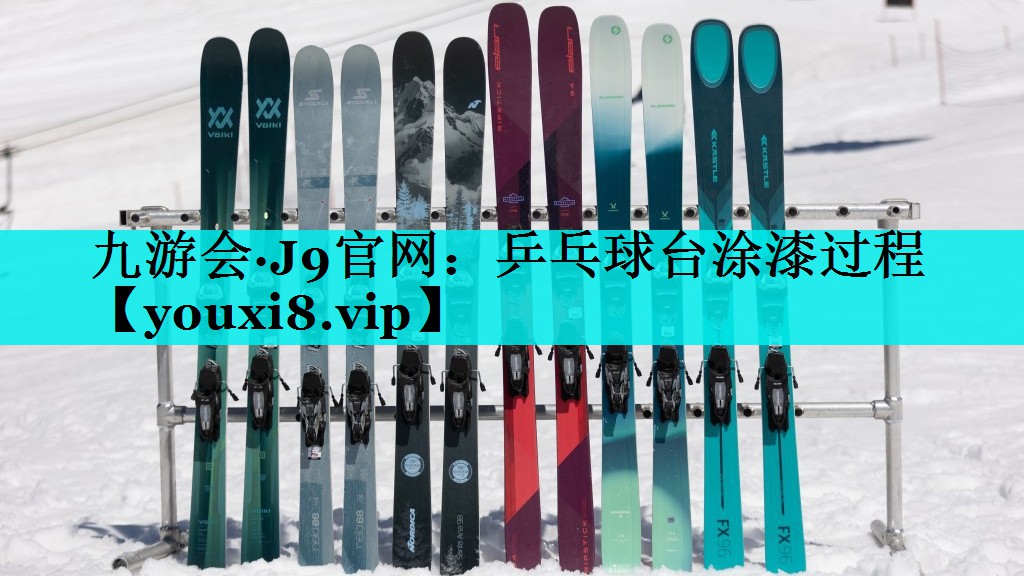 乒乓球台涂漆过程