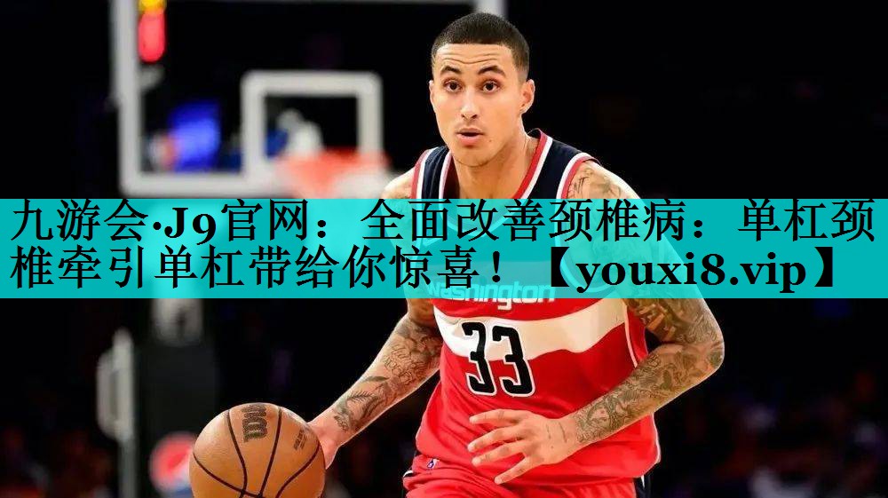 全面改善颈椎病：单杠颈椎牵引单杠带给你惊喜！