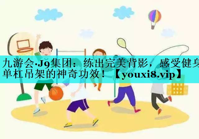练出完美背影，感受健身单杠吊架的神奇功效！