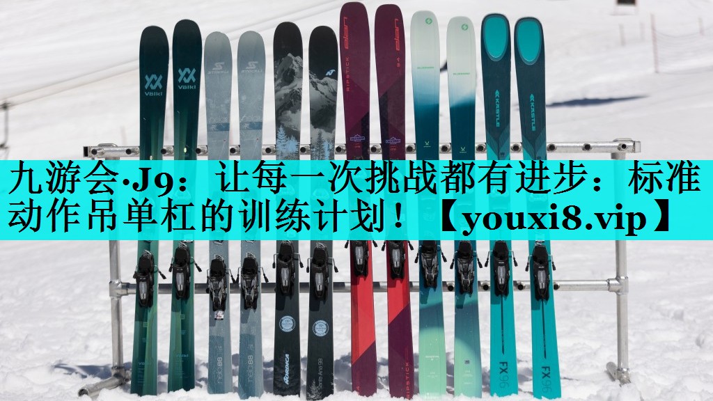 让每一次挑战都有进步:标准动作吊单杠的训练计划! 让每一次挑战都有进步:标准动作吊单杠的训练计划!