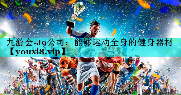 能够运动全身的健身器材