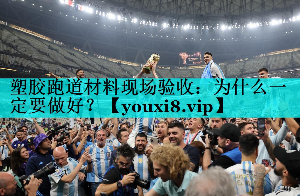 塑胶跑道材料现场验收：为什么一定要做好？