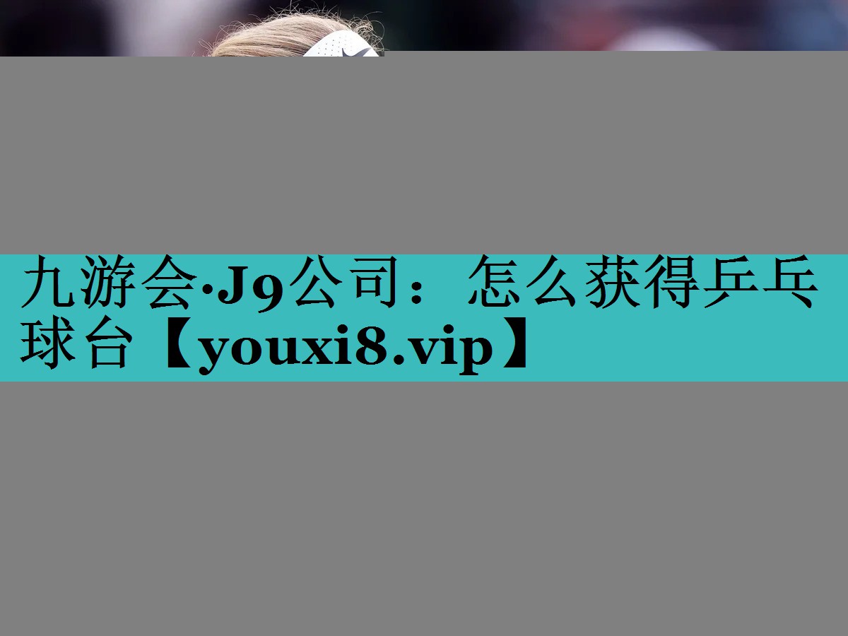 怎么获得乒乓球台