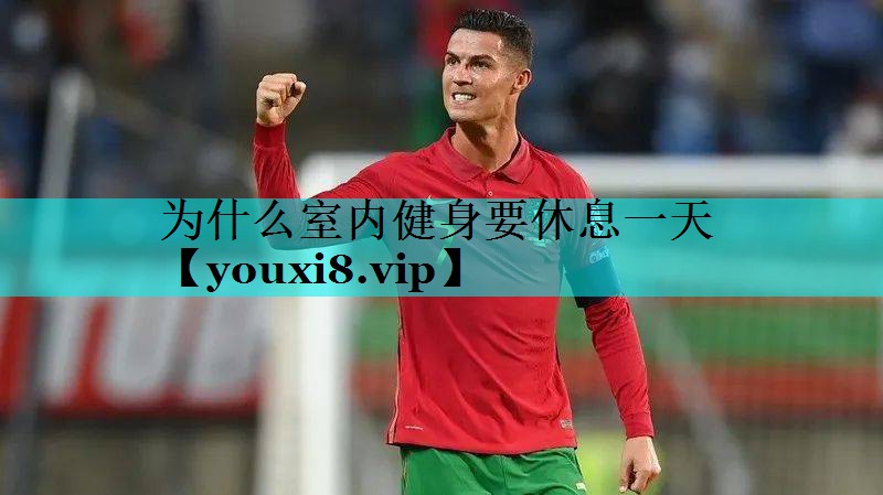 为什么室内健身要休息一天