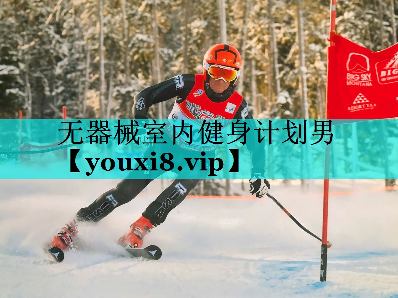 无器械室内健身计划男