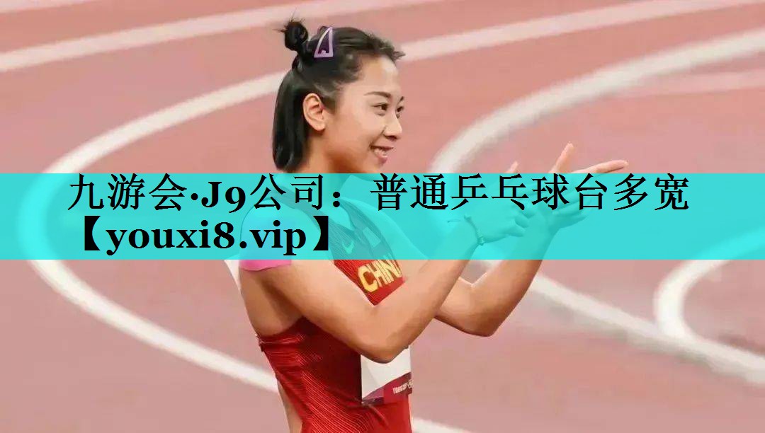普通乒乓球台多宽