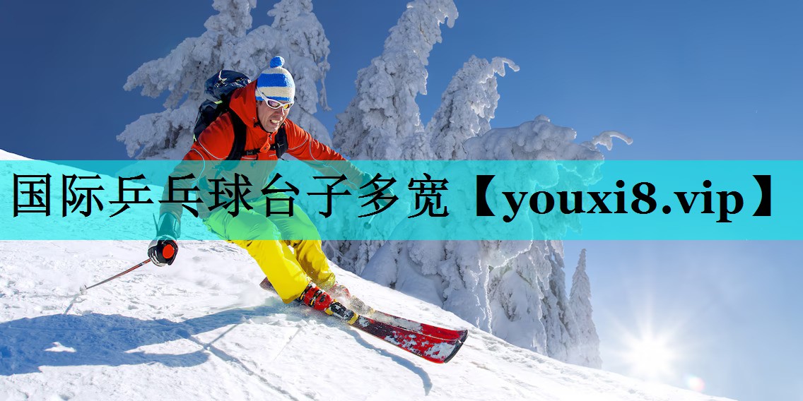国际乒乓球台子多宽