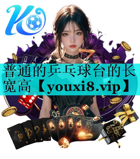 普通的乒乓球台的长宽高