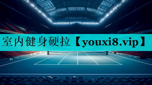 室内健身硬拉