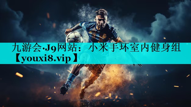 小米手环室内健身组