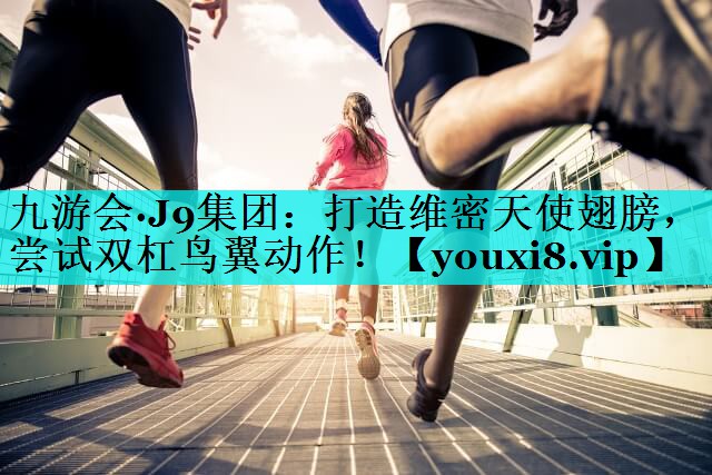 打造维密天使翅膀，尝试双杠鸟翼动作！