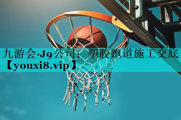 塑胶跑道施工交底
