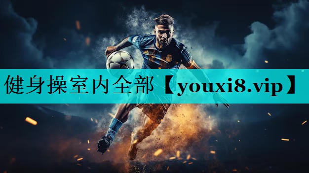 健身操室内全部
