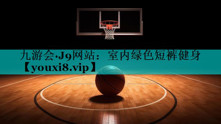 室内绿色短裤健身