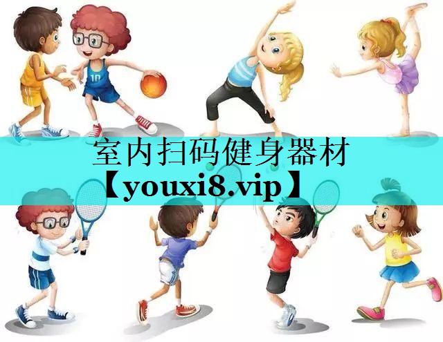 室内扫码健身器材