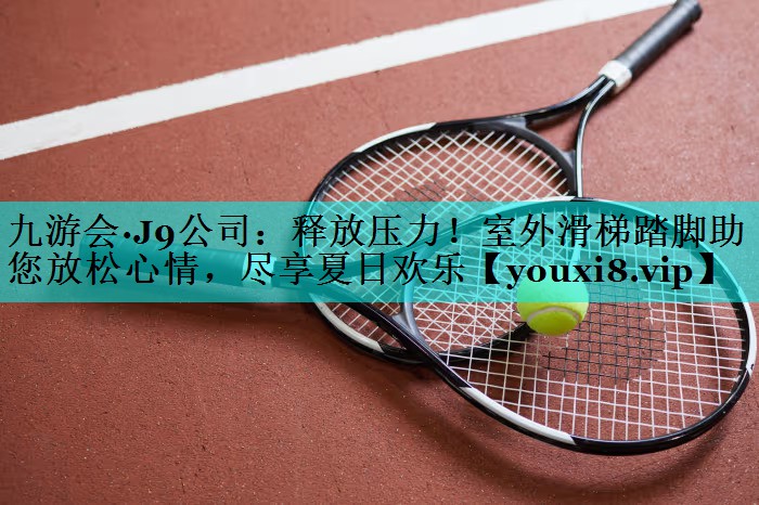 释放压力！室外滑梯踏脚助您放松心情，尽享夏日欢乐