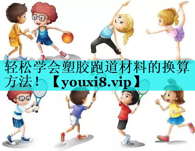 轻松学会塑胶跑道材料的换算方法！