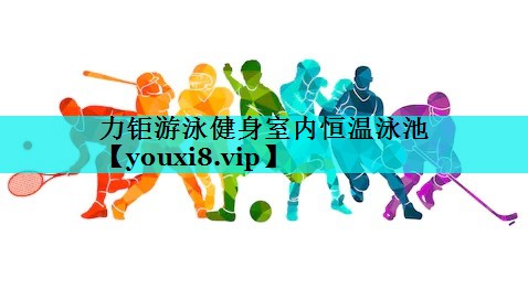 力钜游泳健身室内恒温泳池