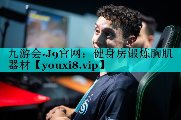 健身房锻炼胸肌器材