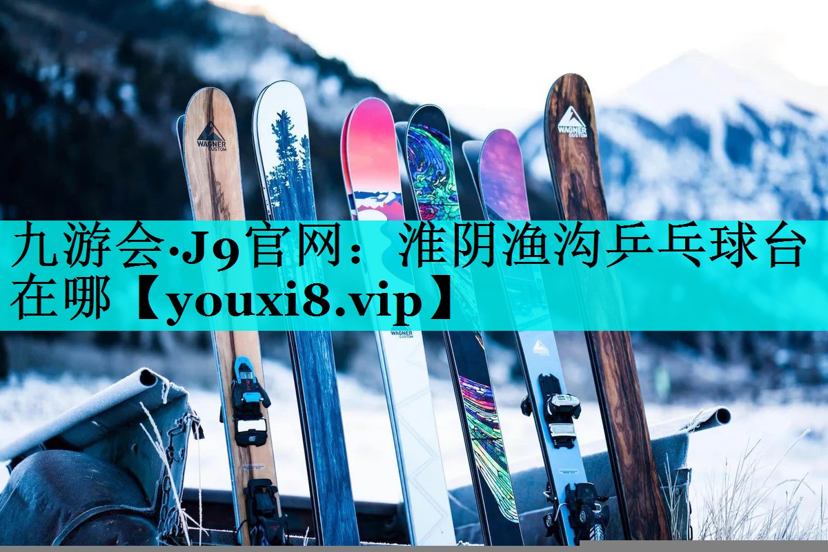 淮阴渔沟乒乓球台在哪