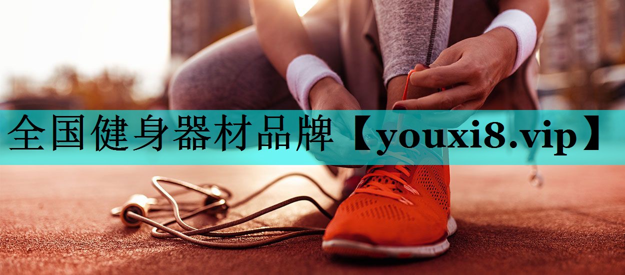 全国健身器材品牌