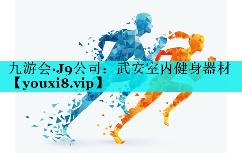 武安室内健身器材