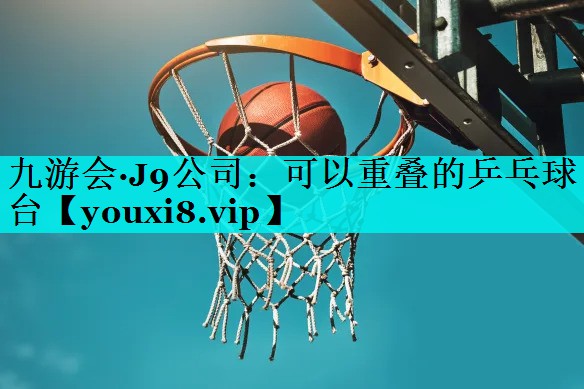 可以重叠的乒乓球台