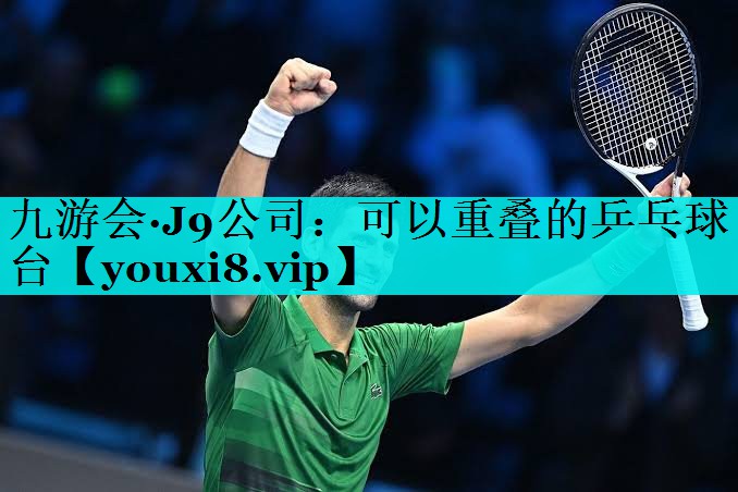 可以重叠的乒乓球台