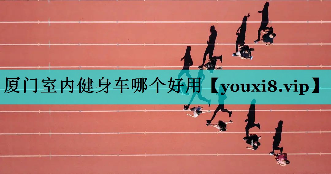 厦门室内健身车哪个好用