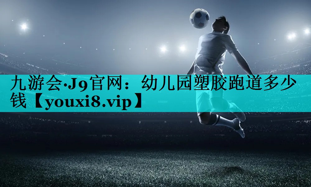 幼儿园塑胶跑道多少钱