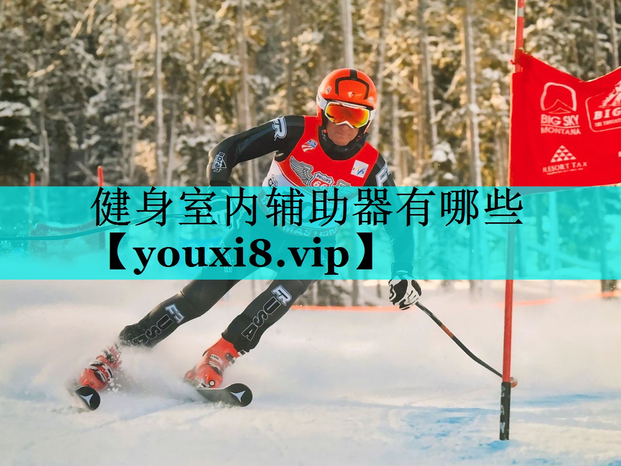 健身室内辅助器有哪些