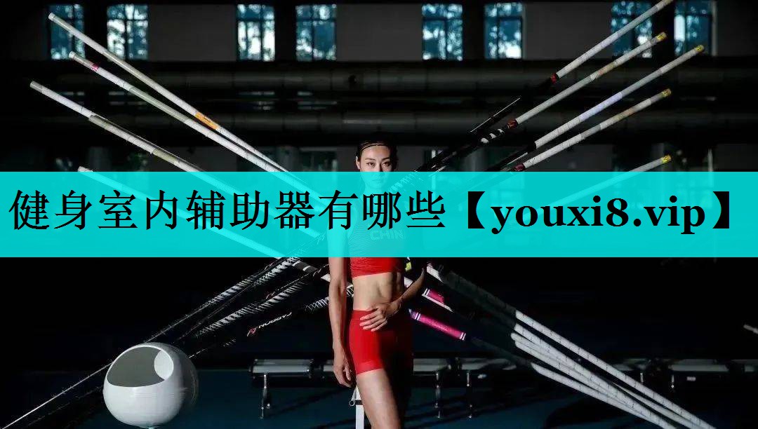 健身室内辅助器有哪些