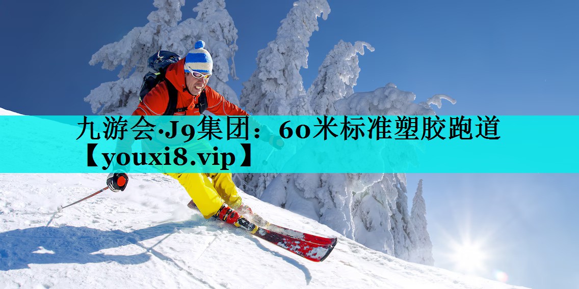 60米标准塑胶跑道