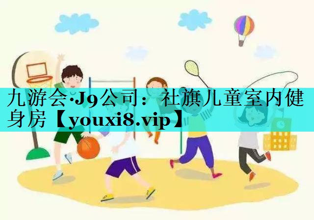 社旗儿童室内健身房