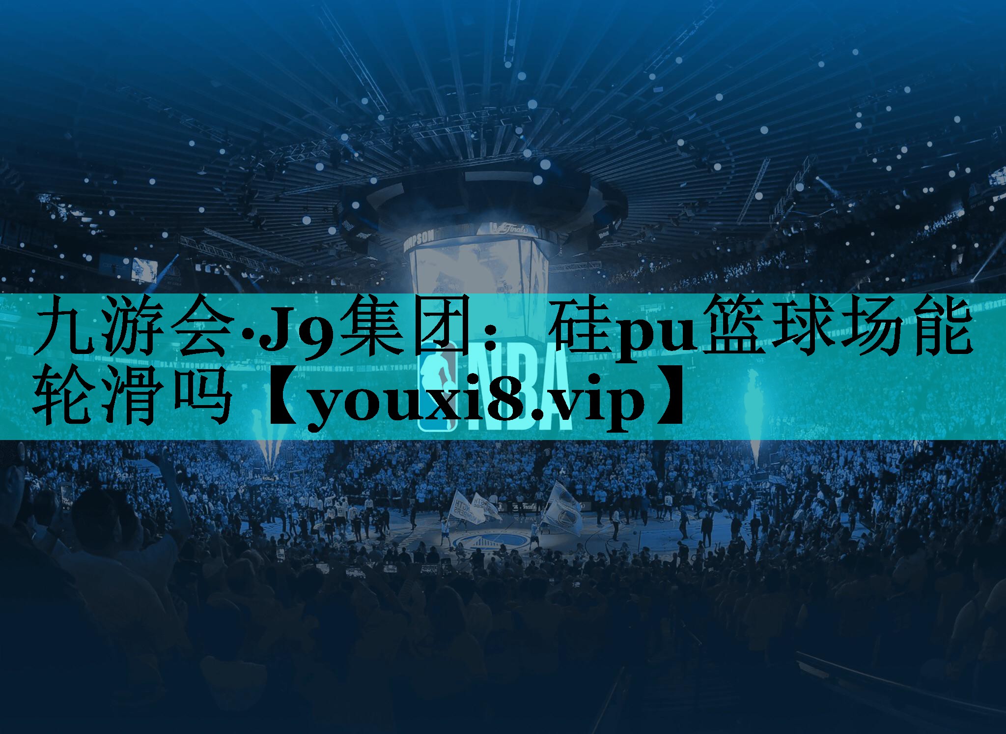 硅pu篮球场能轮滑吗