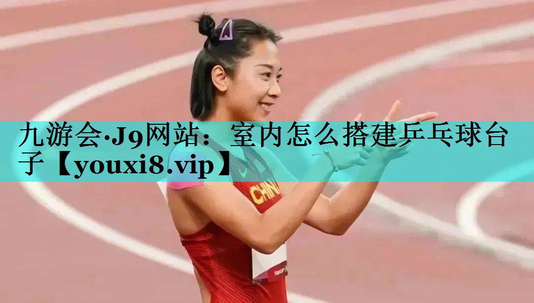 室内怎么搭建乒乓球台子