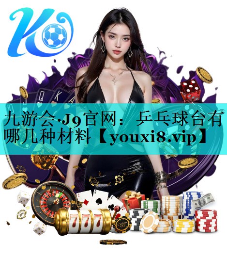 乒乓球台有哪几种材料