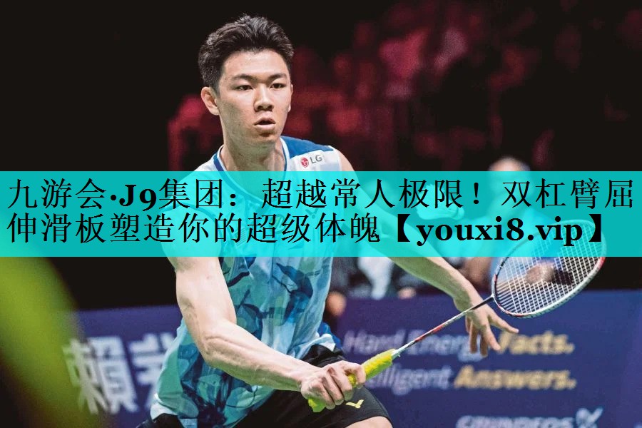 超越常人极限！双杠臂屈伸滑板塑造你的超级体魄