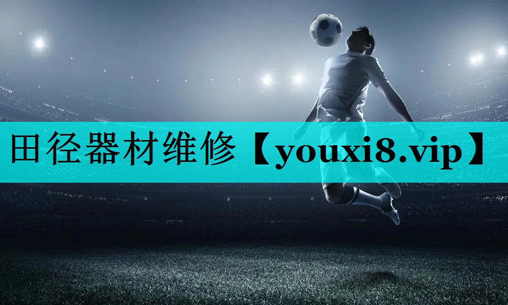 田径器材维修