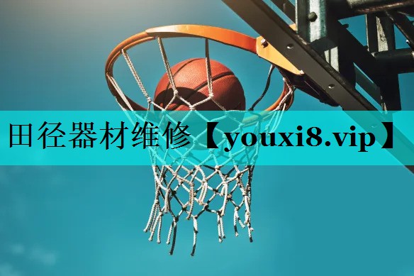 田径器材维修