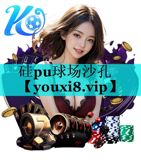 硅pu球场沙孔