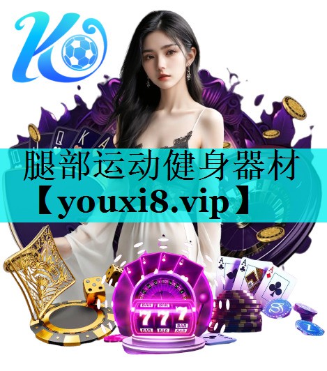 腿部运动健身器材
