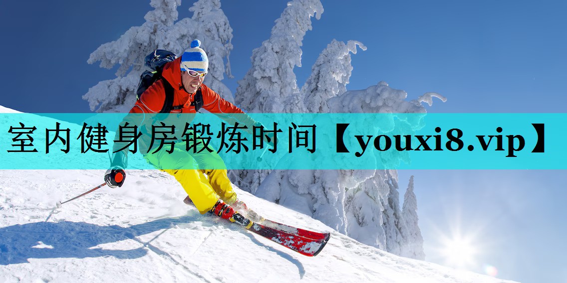 室内健身房锻炼时间