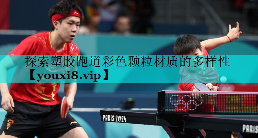 探索塑胶跑道彩色颗粒材质的多样性