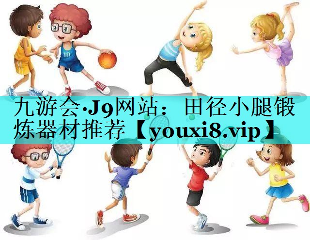 田径小腿锻炼器材推荐
